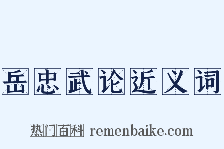 岳忠武论近义词是什么意思的图片